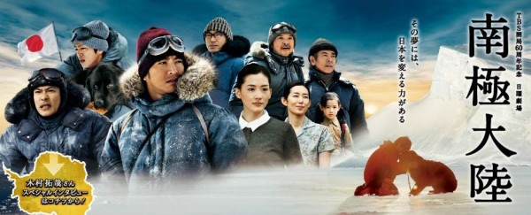 TBS「南極大陸（新番組）」第1話：戦後日本復活への愛と命の感動物語