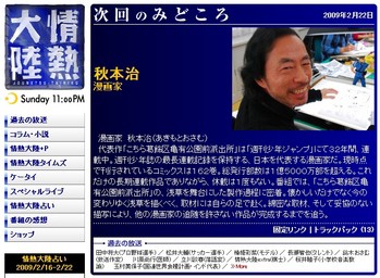 Tbs 情熱大陸 秋本治 漫画家 漫画一筋33年 秋本治 こち亀 舞台裏の巻 伊達でございます