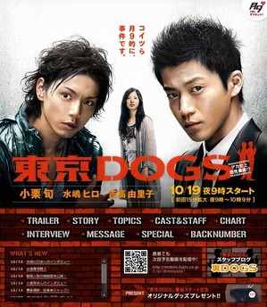 フジテレビ 東京dogs 新番組 第1話 最悪で最高のバディ誕生 伊達でございます
