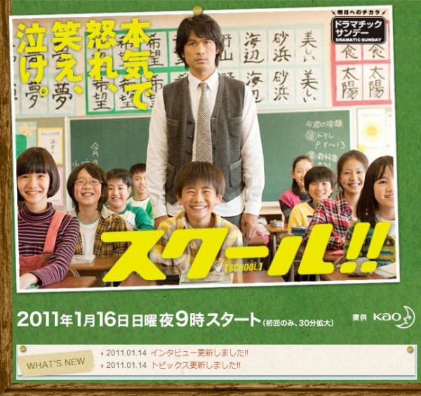 フジテレビ スクール 第9話 第10話 最終回 その手を掴む勇気を持て 子供の危機か 廃校の危機か 民間人校長先生 涙の選択 切り開けよ希望の道 伊達でございます