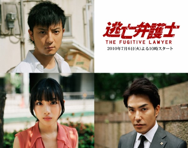 フジテレビ「逃亡弁護士（新番組）」第1話：冤罪 …僕は無実だ : 伊達で