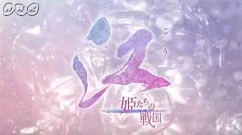 Nhk 江 姫たちの戦国 第12話 茶々の反乱 伊達でございます
