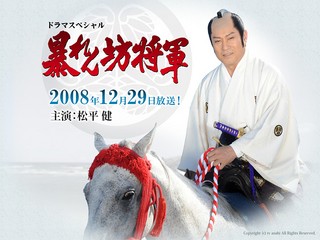 テレビ朝日 暴れん坊将軍 放送開始30周年記念 ドラマスペシャル 伊達でございます