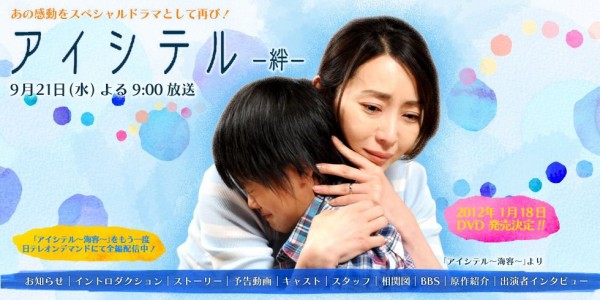 日本テレビ アイシテル 絆 あの衝撃作の続編 加害者家族のその後を描く 生きていくことの意味 家族の愛と絆とは 命の重さをテーマに涙と感動を再び 伊達でございます