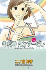 二ノ宮知子 のだめカンタービレ 第18巻が発売になりました 伊達でございます