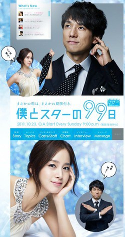 フジテレビ「僕とスターの99日（新番組）」第1話：まさかの恋は