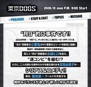 フジテレビ 東京dogs 新番組 第1話 最悪で最高のバディ誕生 伊達でございます