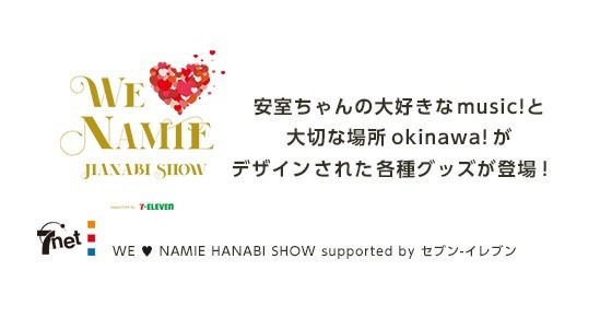 安室奈美恵 We Namie Hanabi Show オフィシャルグッズが発売決定 シナウス 限定品薄在庫復活速報