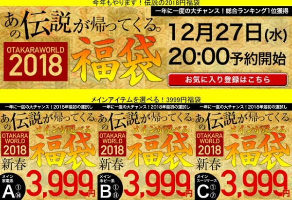 12月27日 水 20 00予約開始 お宝ワールド福袋 福袋 2018年 今回