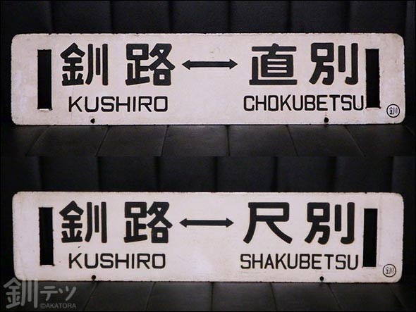 コレクション 釧路 尺別 直別のサボ No 01 釧路の鉄道少年