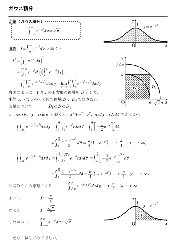 ガウス積分 怜悧玲瓏 高校数学を天空から俯瞰する