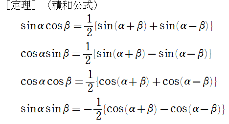 積和公式の語呂合わせ 怜悧玲瓏 高校数学を天空から俯瞰する