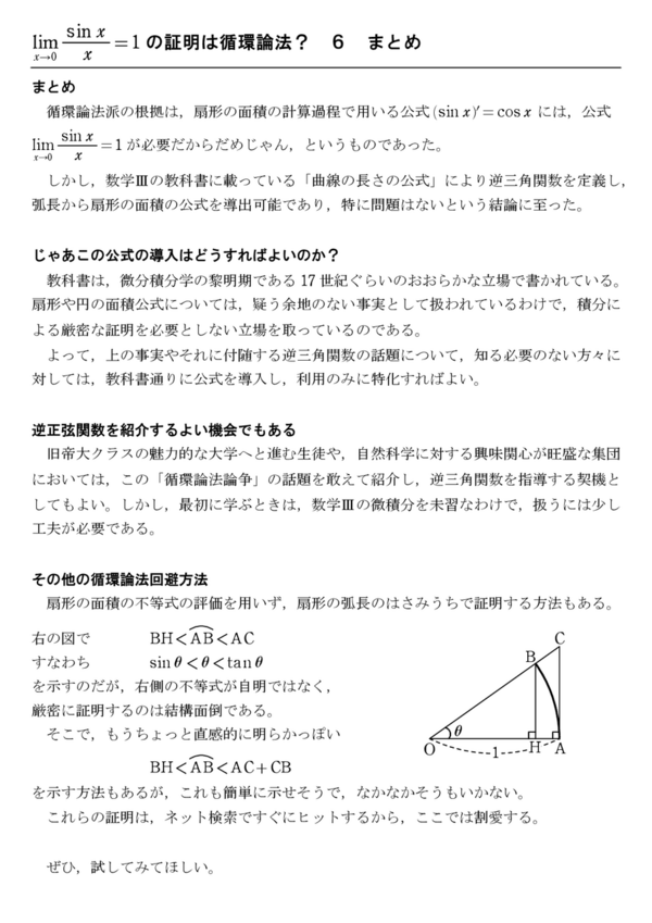 sinx／xの極限は循環論法？6 まとめ : 怜悧玲瓏 ～高校数学を