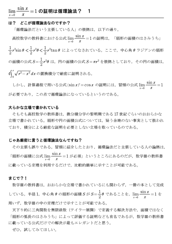 Sinx Xの極限は循環論法 １ 怜悧玲瓏 高校数学を天空から俯瞰する