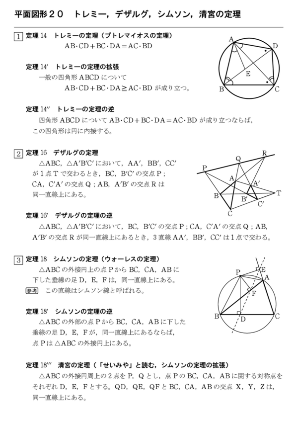 平面図形20 トレミー，デザルグ，シムソン，清宮の定理 : 怜悧玲瓏