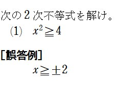 2次不等式の誤答例と解法の最適化 : 怜悧玲瓏 ～高校数学を天空から