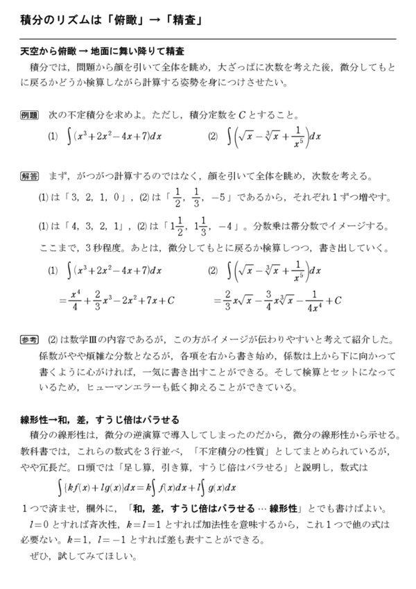 積分のリズムは 俯瞰 精査 怜悧玲瓏 高校数学を天空から俯瞰する