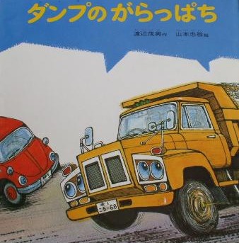 ダンプのがらっぱち　絵本　トラック Amazon.co.jp: ダンプのがらっぱち : 渡辺 茂男, 山本 忠敬: 本