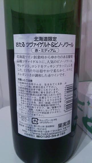 日本ワイン おたるツヴァイゲルト ピノノワール2014 日本ワイン録 日本ワインブログ