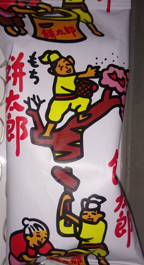おつまみに駄菓子の餅太郎 ひらぎんの雑記 おつまみに駄菓子の餅太郎 ひらぎんの雑記