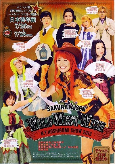 出演情報 サクラ大戦 紐育星組ショウ13 ワイルド ウエスト 希望 Deem Factory