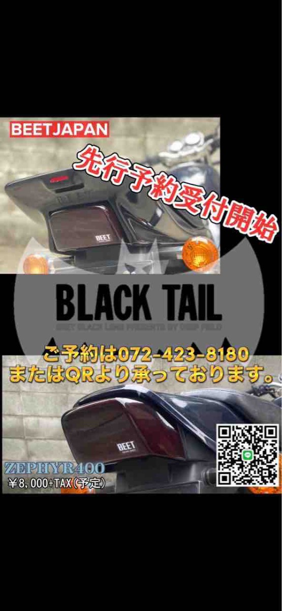 ♪ゼファー400 新品 BEET ブラックテール-