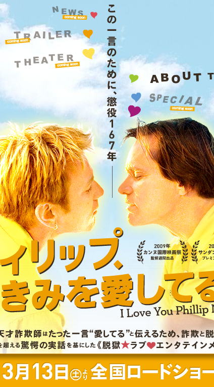 フィリップ きみを愛してる I Love You Phillip Morris の試写に行ってきたど D Di のdはドジだからのd Di に決まってんだろ 逆切れ日記