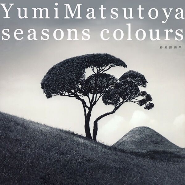 松任谷由実｜SEASONS COLOURS -春夏撰曲集-（2007） : DJM｜デジャヴュージック