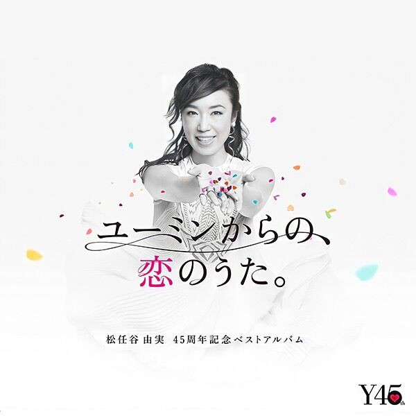 松任谷由実｜ユーミンからの、恋のうた。松任谷由実45周年記念ベストアルバム Disc 3（2018） : DJM｜デジャヴュージック