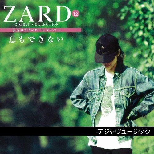 ZARD CD&DVD COLLECTION No.12 息もできない : DJM｜デジャヴュージック