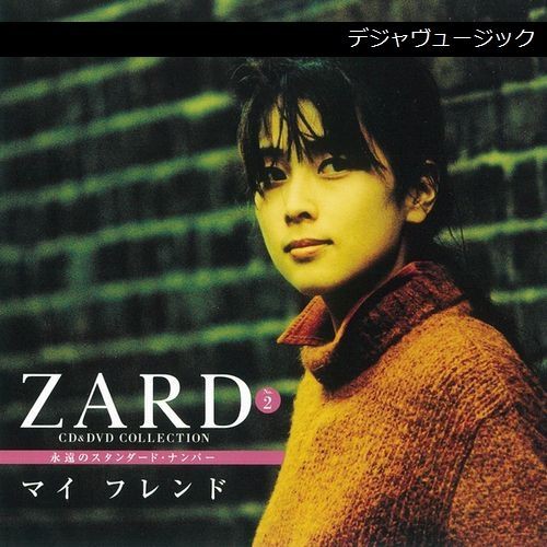 ZARD CD&DVD COLLECTION No.2 マイ フレンド : DJM｜デジャヴュージック