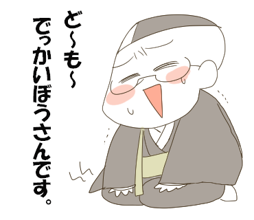 面倒くさい旦那 でっかいぼうさんの心のお寺 Powered By ライブドアブログ