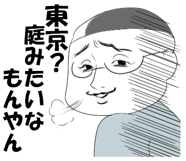 田舎者どもの集まり でっかいおっさんの子育て術