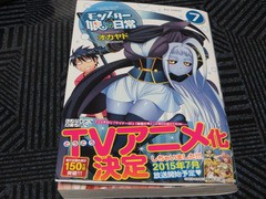 モンスター娘のいる日常 7巻 でこぽん日記 其の弐