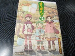 よつばと 12巻 でこぽん日記 其の弐