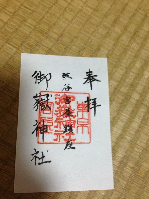 宮益御嶽神社 御朱印旅日記