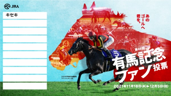 有馬記念のファン投票スタート ハロン棒ch 競馬まとめ