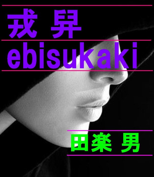 10 戎 舁 Ebisukaki By Tsubota Romigo Web文集