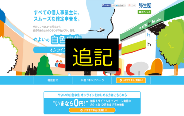 弥生の代表取締役から直々に仕入れた やよいの白色申告オンライン補足情報 商update
