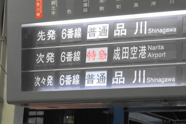 フラップ式案内表示　出雲市 近鉄四日市駅にあったパタパタ発車標(反転フラップ式案内表示機