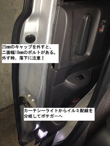スライドドアにポチガースイッチ取り付け : デントリペア光工房