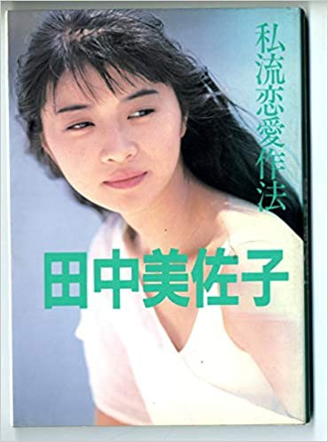 こだわり女優列伝】田中美佐子さんの軌跡 : 様々な角度から国防を語っ
