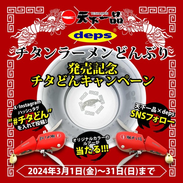 キープキャスト2024『チタンラーメンどんぶり』。 : deps
