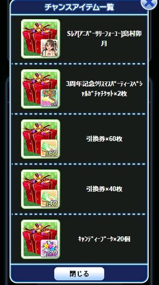 モバマス 3周年記念クリスマスパーティー卯月チャンスガチャ開催 追記あり デレマス アイドルマスターシンデレラガールズまとめサイト