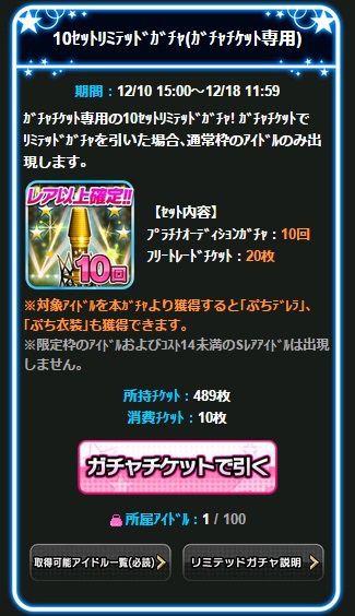 モバマス プラチナオーディションガチャチケットが10枚消費できるように デレマス アイドルマスターシンデレラガールズまとめサイト