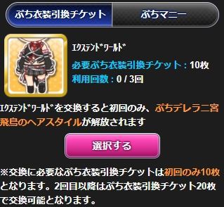 モバマス ぷち衣装引換チケット交換に エクステンドワールド を追加 デレマス アイドルマスターシンデレラガールズまとめサイト