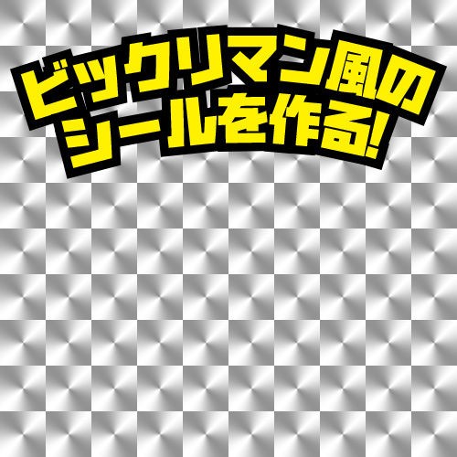 フォトショップ イラストレーターでビックリマン風シールのデザインを作る 30歳を越えてから始めたデザイナーによるデザイン素材とか