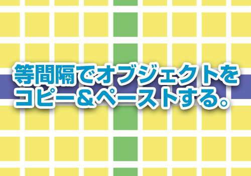 イラストレーターを使用して等間隔でオブジェクトをコピー ペースト 30歳を越えてから始めたデザイナーによるデザイン素材とか