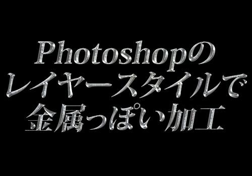 フォトショップのレイヤースタイルで金属っぽい加工をする 30歳を越えてから始めたデザイナーによるデザイン素材とか