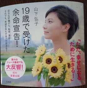 雨上がりに咲く向日葵のように 余命半年 宣告の先を生きるということ 山下弘子 正下村塾
